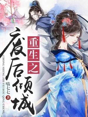 朕的皇后很彪悍