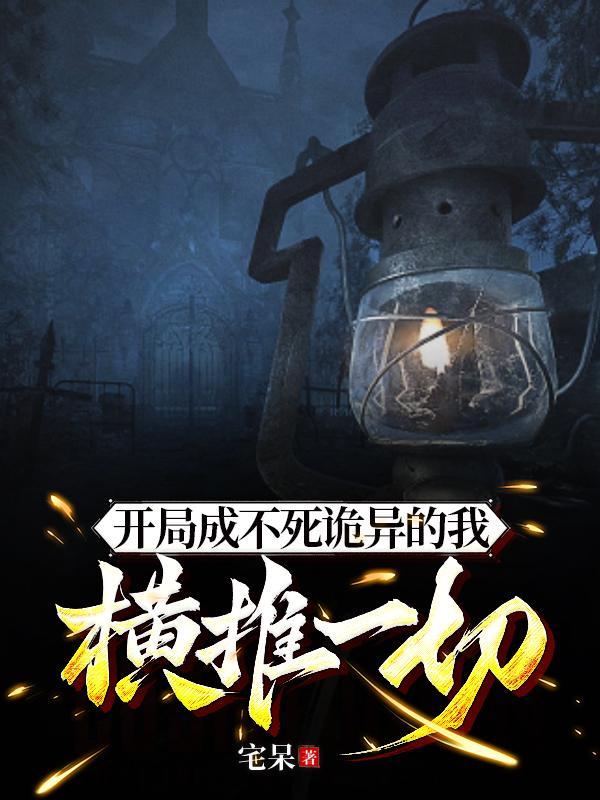 开局成为不朽之王
