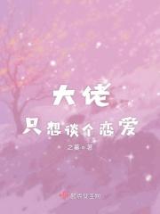 穿书大佬只想谈个咸鱼恋爱