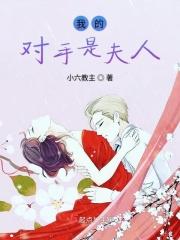 我的对手是侠侣漫画免费下拉式