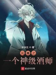 元尊之调酒师