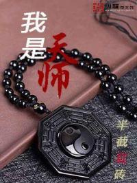 我是天师短剧免费观看