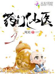 药门仙医讲的什么