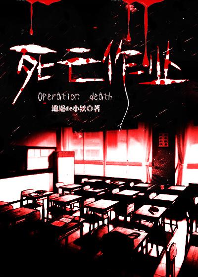 死亡作业主角身世