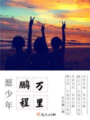 鹏程万里的出处