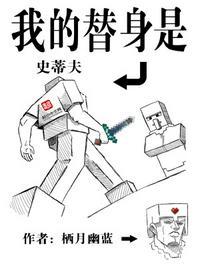 我的替身是史蒂夫电子书