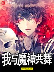 我和魔神谈恋爱破解版