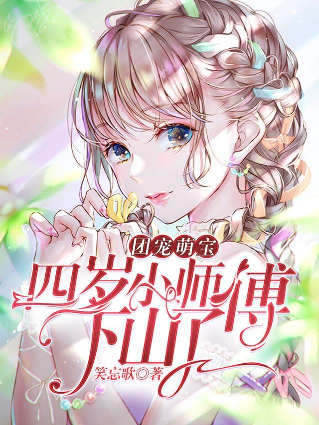 团宠萌宝四岁小师傅下山了笑忘歌