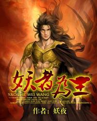 妖者为王1