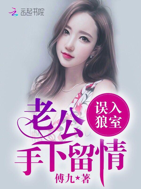误入狼室老公手下留情容湛身份