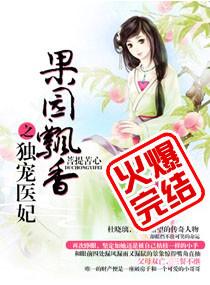 果园飘香之独宠医妃txt八零