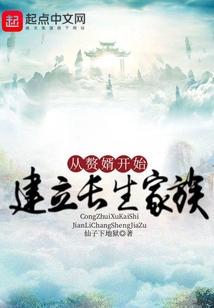 从赘婿开始建立长生家族笔趣阁免费阅读无弹窗
