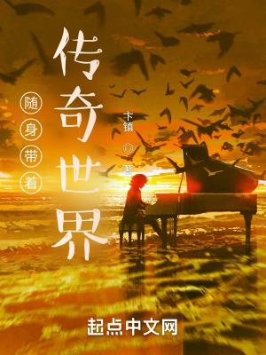 随身带个传奇系统女主