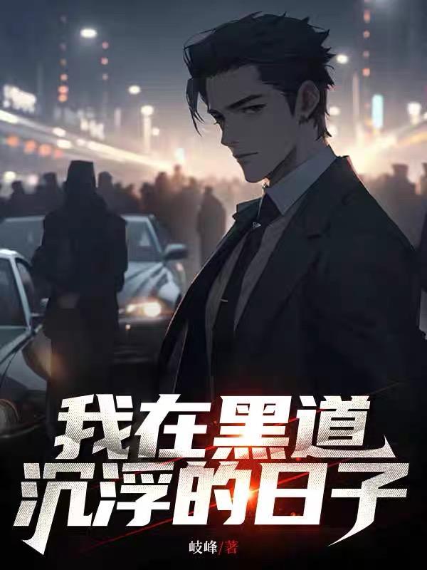 我在黑道的日子国语