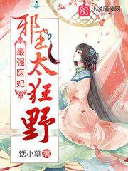 我家太子妃超凶