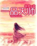 一品天师现世在线观看