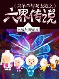 喜羊羊六界传说阅读