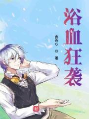 浴血狂花剧情介绍