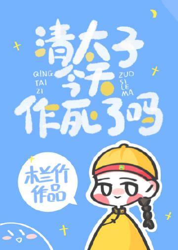清太子今天作死吗木兰竹