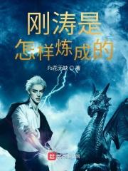 刚才是怎样炼成的主要内容