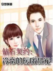 钻石婚约之至尊甜妻免费