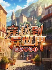 穿越到异世界当城主漫画