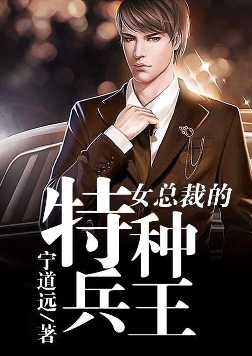 女总裁的特种狂兵