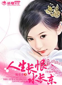 人生长恨水长东全诗翻译