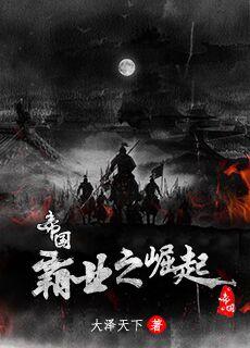 旭日东升之帝国霸业