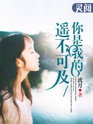 你是我的遥不可及 夏小霜