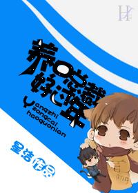 养只总裁好过年全文免费阅读