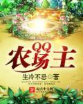qq农场在哪里?
