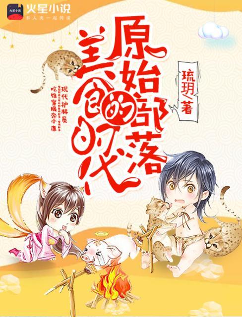 原始部落美食时代百度