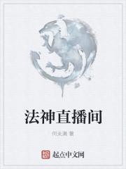法神大头直播回放