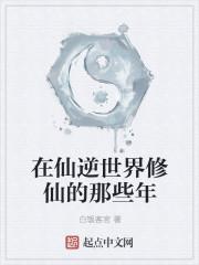 我在修仙世界碰瓷的那些年