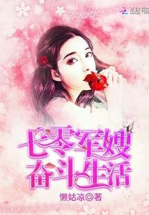 七零军嫂奋斗生活全文免费