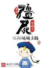 变成僵尸穿越诸天万界