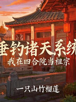 四合院神级偿还
