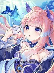 穿越斗罗红颜系统