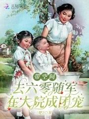 带着空间回六零当军嫂