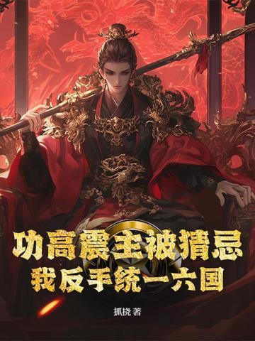 功高震主是什么意思指什么生肖