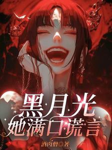 黑月光她满口谎言演员表