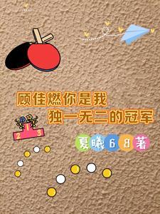 顾佳说的那段话