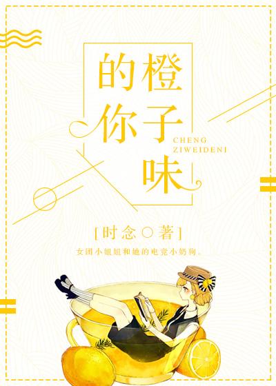 橙子味的你无弹窗
