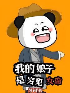 我得娘子是女帝