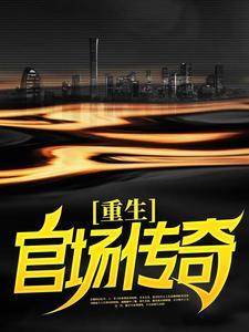 重生官场传奇TXT最新章节列表