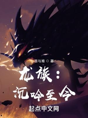 龙族沉吟至今改编