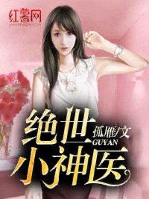 绝世小神医陈九生