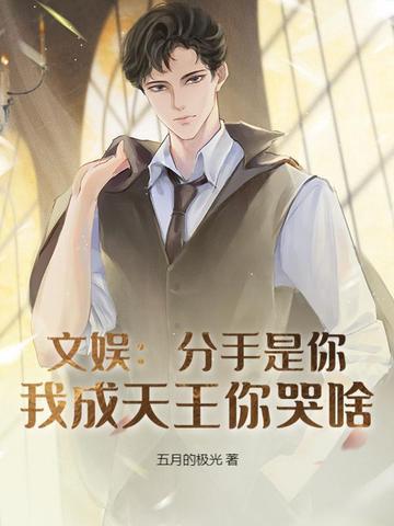 分手我是认真的免费