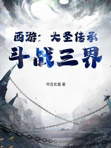 大圣传的境界划分